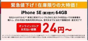 [更新:残り64GBだけ]YM緊急値下げiPhone SE3正規新品純新規一括36,744円 - 白ロム中古スマホ購入・節約法