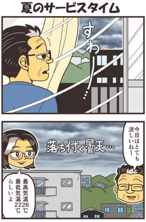 夏のサービスタイム - 戯画漫録