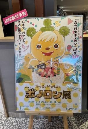 7/20(日)『ずっと、いっしょ。ボノロン展』歌と読み聞かせで出演します♪ - うちやえ ゆか の 『今日も元気！』