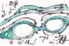 絵手紙の小窓 - ゴーグル　水中眼鏡