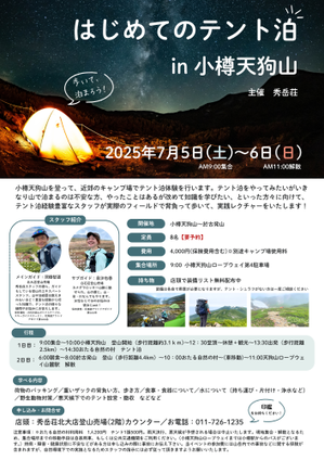 【登山講習】はじめてのテント泊in小樽天狗山【レポート】 - 秀岳荘みんなのブログ！！