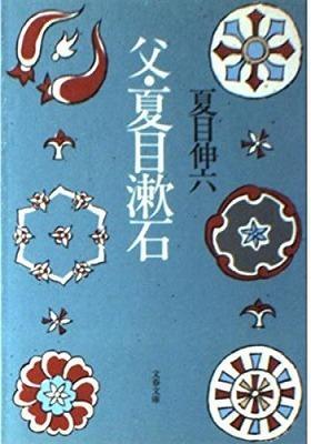 「鏡子悪妻説」について考える。 - 気ままに江戸♪　　散歩・味・読書の記録