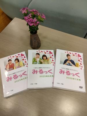 &#127804;くまもと聴障ビデオマガジン「みるっく」 - 大分県聴覚障害者センターブログ