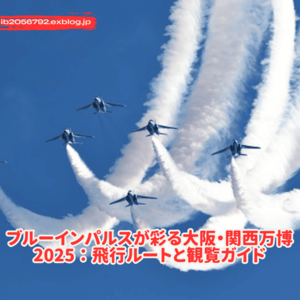ブルーインパルスが彩る大阪・関西万博2025：飛行ルートと観覧ガイド - Gaming Blogs 2025