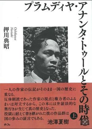 新刊：「プラムディア・アナンタ・トゥールとその時代」　著者：押川典昭　上巻　7/11 下巻：7/30 出版社：めこん - exblog ガドガド