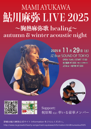 「鮎川麻弥LIVE 2025 〜胸熱麻弥歌healing〜 autumn & winter acoustic night」 決定！(^^) 一次先行販売（鮎川麻弥followe.. - 鮎川麻弥公式ブログ『mami's talking』