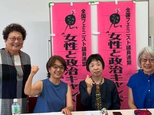 2025参院選！ 10政党に男女平等政策を聞く（全国フェミニスト議員連盟） - FEM-NEWS