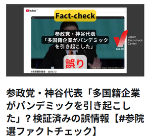 参政党の嘘を見抜くー日本ファクトチェックセンターより。 - あちたりこちたり