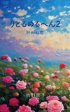 牧野節子の部屋 - 『りとるめるへん２ 叶わぬ恋』