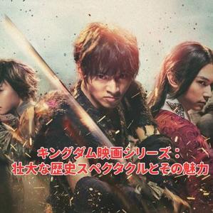 キングダム映画シリーズ：壮大な歴史スペクタクルとその魅力 - Health is Precious