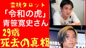 「令和の虎・青笹寛史さん29歳で死去の真相・彼を死に追いやった人物」 - ティアラの恋を叶えるタロット❤️