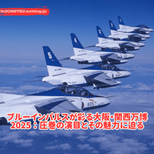 ブルーインパルスが彩る大阪・関西万博2025：圧巻の演目とその魅力に迫る - Gaming Blogs 2025