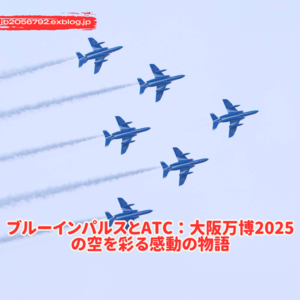 ブルーインパルスとATC：大阪万博2025の空を彩る感動の物語 - Gaming Blogs 2025