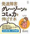 制作業績 - 発達障害グレーゾーンのコミュ力を伸ばす本：表紙と本文
