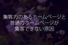 ホームページ制作・Web制作や音楽についての囁き - 集客力のあるホームページと普通のホームページが集客できない原因