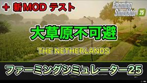 【工場系MOD５選】【+新MODテスト】 大草原不可避【 THE NETHERLANDS 】[ #ファーミングシミュレーター25 / #FS25 ]【 MOD MAP散策 】