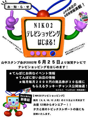 火曜日は23年目を迎えるニコニコテレビショッピングのロケに出かけます
