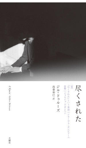 月曜社8月新刊：ジル・ドゥルーズ『尽くされた』高桑和巳訳 - URGT-B（ウラゲツブログ）