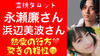 ティアラの恋を叶えるタロット❤️ - 永瀬廉さん浜辺美波さん熱愛報道の真相・２人の相性と今後
