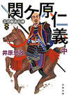 新・日々の雑感 - ［本／時代小説］井原 忠政：「三河雑兵心得（16）関ケ原仁義（中）」