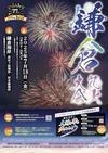 とーあ君の警備'ログ - 第77回鎌倉花火大会