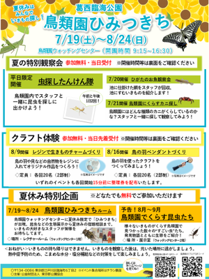 ★夏休みはみんなでいきもの探し！（2025年7月19日～8月24日） - 葛西臨海公園・鳥類園Ⅱ