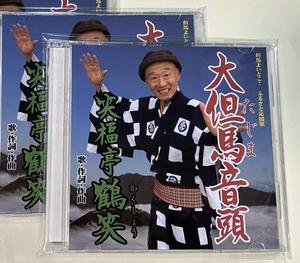 大但馬音頭 - 笑福亭鶴笑の気まぐれ日記