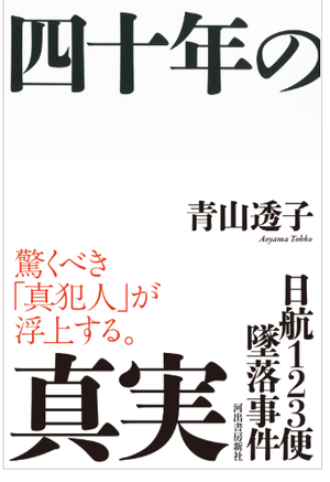 青山透子著『日航123便墜落事件　四十年の真実』より(10) - あちたりこちたり