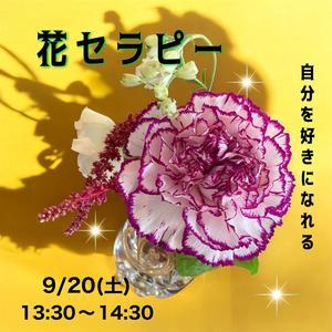 9/20(土)自分を好きになれる「花セラピー」 - ジブンノミカタ