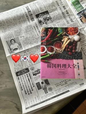 韓国料理大全　朝日新聞さんに載る！ - 今日も食べようキムチっ子クラブ （料理研究家　結城奈佳の韓国料理教室）