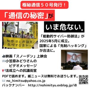「秘密法と共謀罪に反対する愛知の会」ニュース「極秘通信」第50号 - 秘密法と共謀罪に反対する愛知の会
