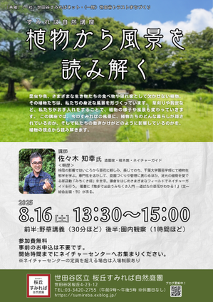 8月16日（土）開催！自然講座「植物から風景を読み解く」 - 桜丘すみれば自然庭園