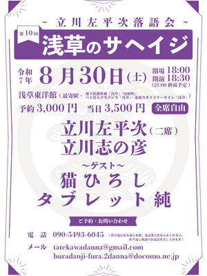 【8月30日土曜日】 第10回浅草のサヘイジ ～立川左平次落語会～ 開場18時　開演18時半 - 立川左平次落語会〇〇のサヘイジ