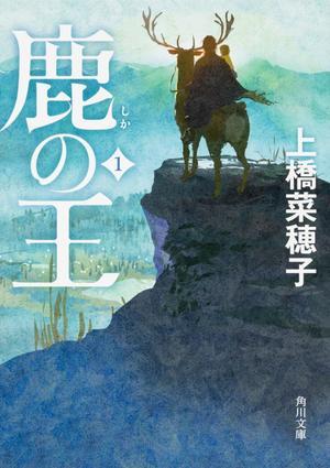 上橋菜穂子さんの『鹿の王』 - 毎日がエドガー・ケイシー日和