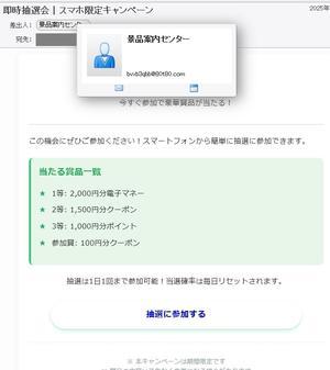 迷惑メール「即時抽選会｜スマホ限定キャンペーン」 - 二度と会えないかもしれない