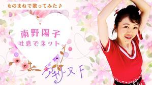 【歌まねアキリーヌVol.97】南野陽子「吐息でネット。」【80年代アイドル】Yoko Minamino - アキリーヌ・フランソワーズ　～モノマネジェンヌはアン・ドゥ・トロワ～