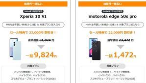[7/31最終日]SBへMNPで値下げのXperia10VI/motorola edge50spro CB付きで安く - 白ロム中古スマホ購入・節約法