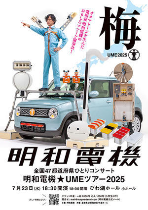 明和電機　UMEツアー　2025 - 影はますます長くなる