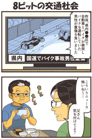 ８ビットの交通社会 - 戯画漫録