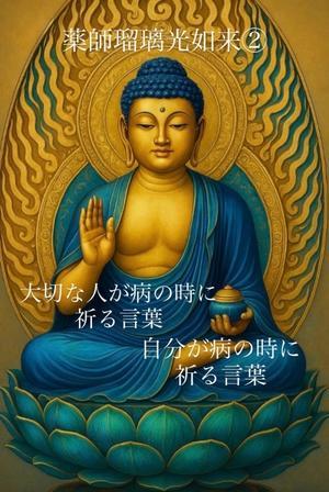 病の際の祈りの言霊 - 宝如徒然