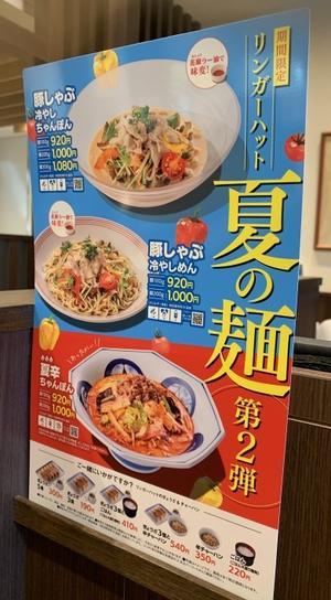 リンガーハットで夏の麺 - 空パパの戯言