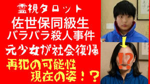 佐世保同級生殺害事件M社会復帰していた！再犯の可能性はあるのか？現在の姿とは？ - ティアラの恋を叶えるタロット❤️
