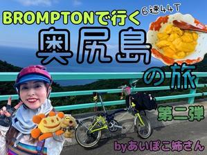 「絶品ウニ」のあの味が忘れられなくて‥ブロンプトンを持って奥尻島を走って来ました！ - 秀岳荘 自転車売り場だより