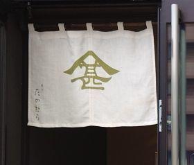 麻布台ヒルズ　菓子たかむら（やまじん） - jujuの日々