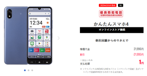 2025年8月1日～ワイモバのかんたんスマホ MNP一括1円に値下げ - 白ロム中古スマホ購入・節約法