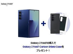 (予約特典終了)2025年8月1日からGalaxy Z Fold7購入で約1.7万円純正ケースプレゼント - 白ロム中古スマホ購入・節約法