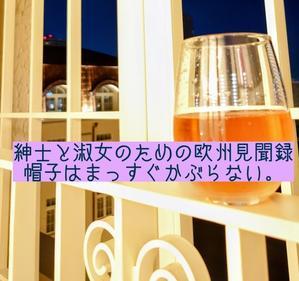 紳士と淑女のための欧州見聞録♪ - コードスミレ