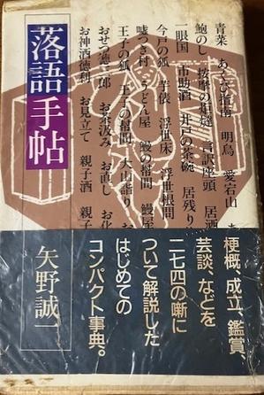 矢野誠一さんを偲ぶ(1) - あちたりこちたり