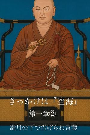 きっかけは『空海』第一章② - 宝如徒然