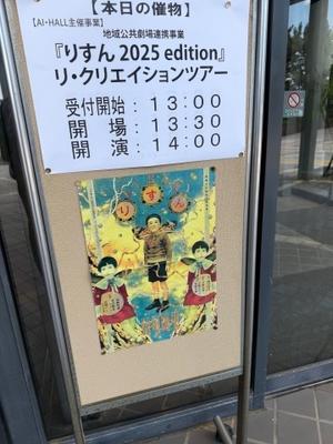 「りすん」2025edition リ・クリエイションツアー（＠伊丹アイホール）＃りすん - haruharuy劇場